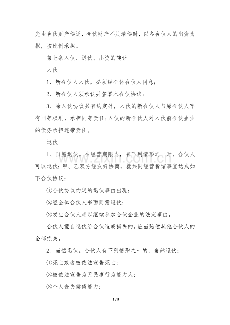 两人合伙人合同协议书(5篇).docx_第2页