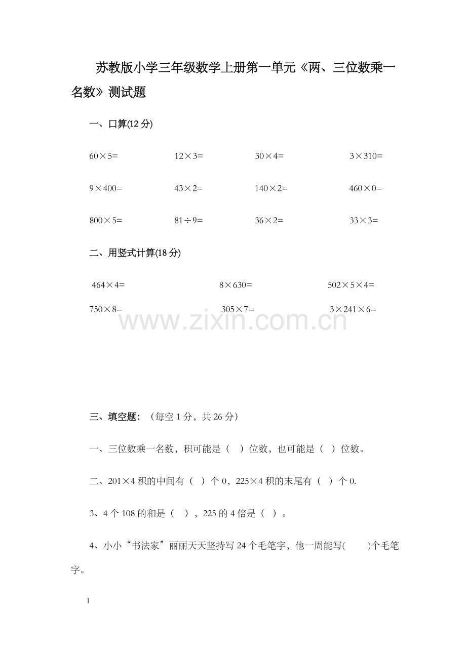 苏教版三年级数学上册全单元测试题.docx_第1页