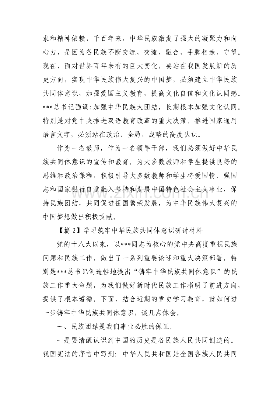 学习筑牢中华民族共同体意识研讨材料范文(12篇).pdf_第2页