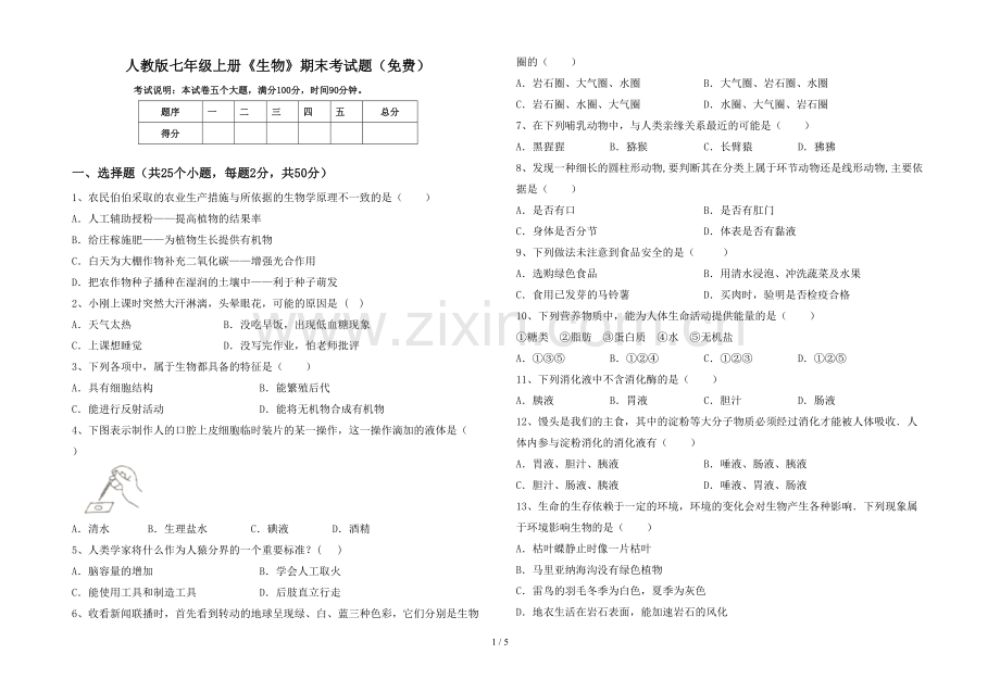 人教版七年级上册《生物》期末考试题.doc_第1页