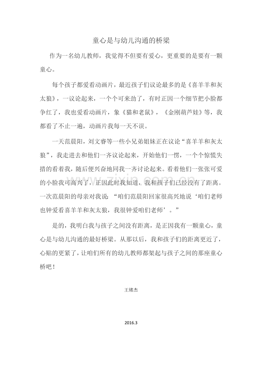 童心是与幼儿沟通的桥梁.docx_第1页