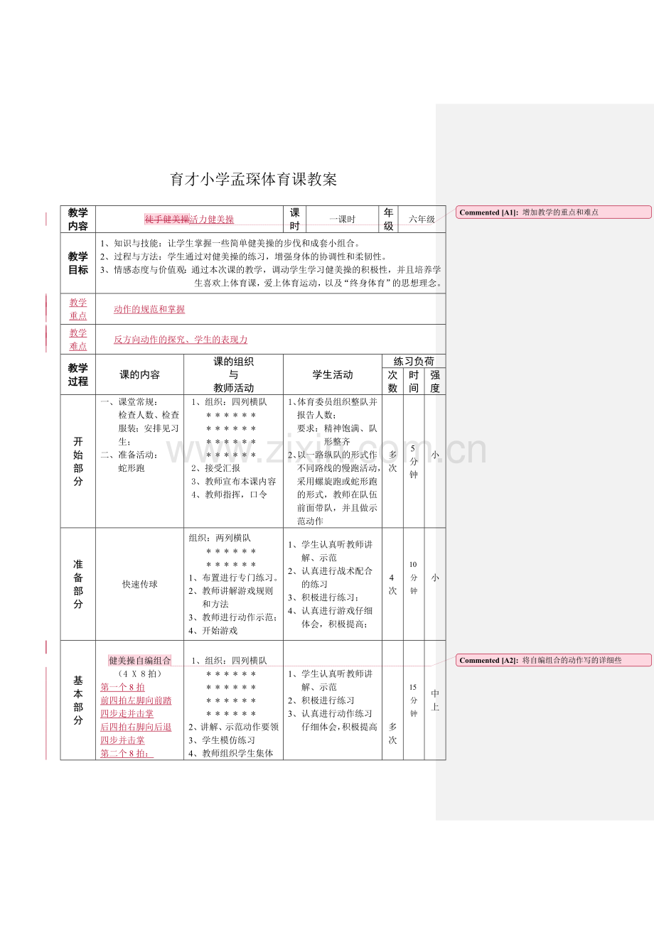 第六团队新教师孟琛公开课《活力健美操》教案（第三次修改稿）.doc_第1页