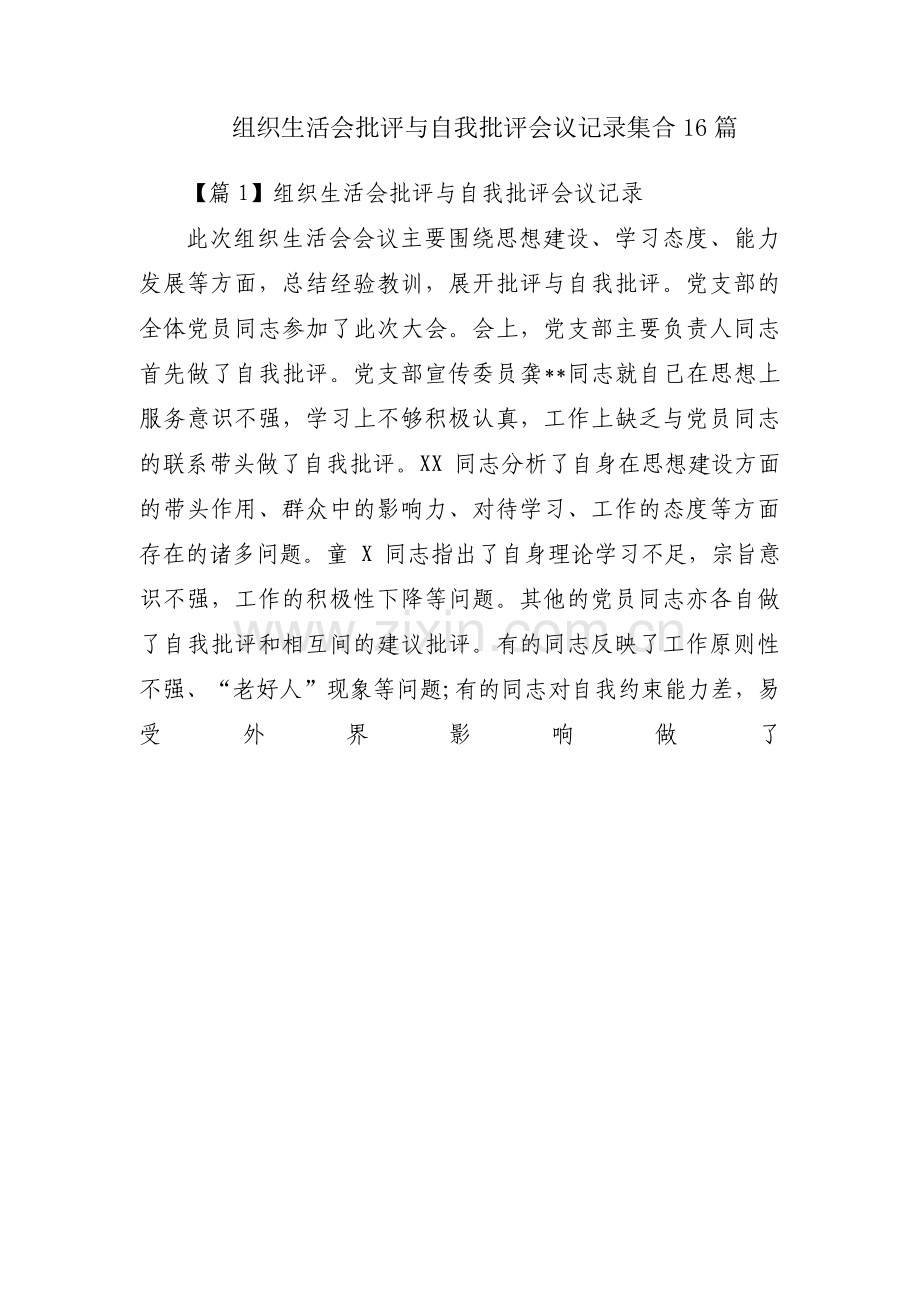 组织生活会批评与自我批评会议记录集合16篇.pdf_第1页