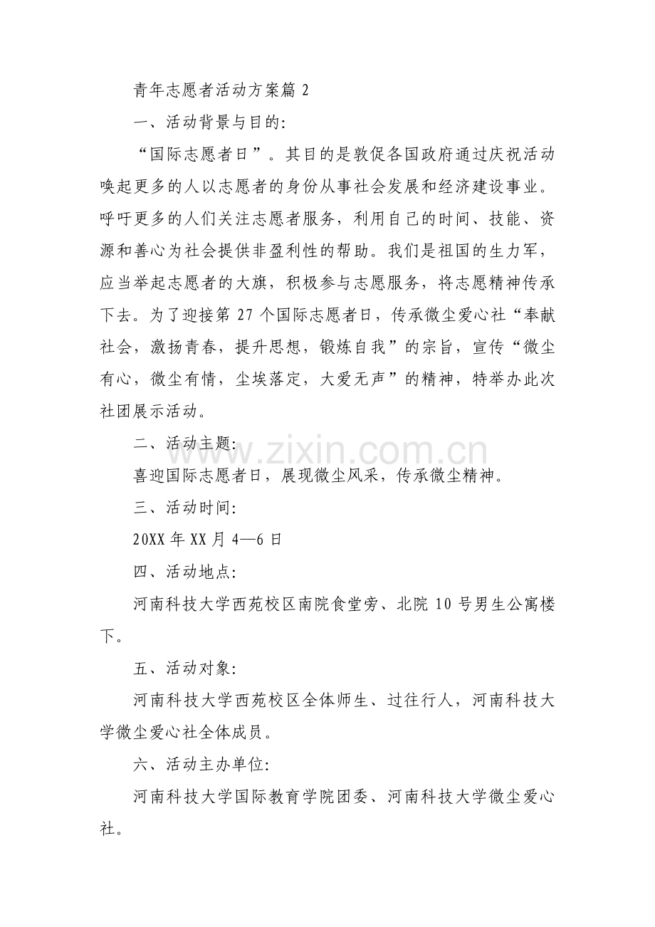 青年志愿者活动方案集合3篇.pdf_第3页