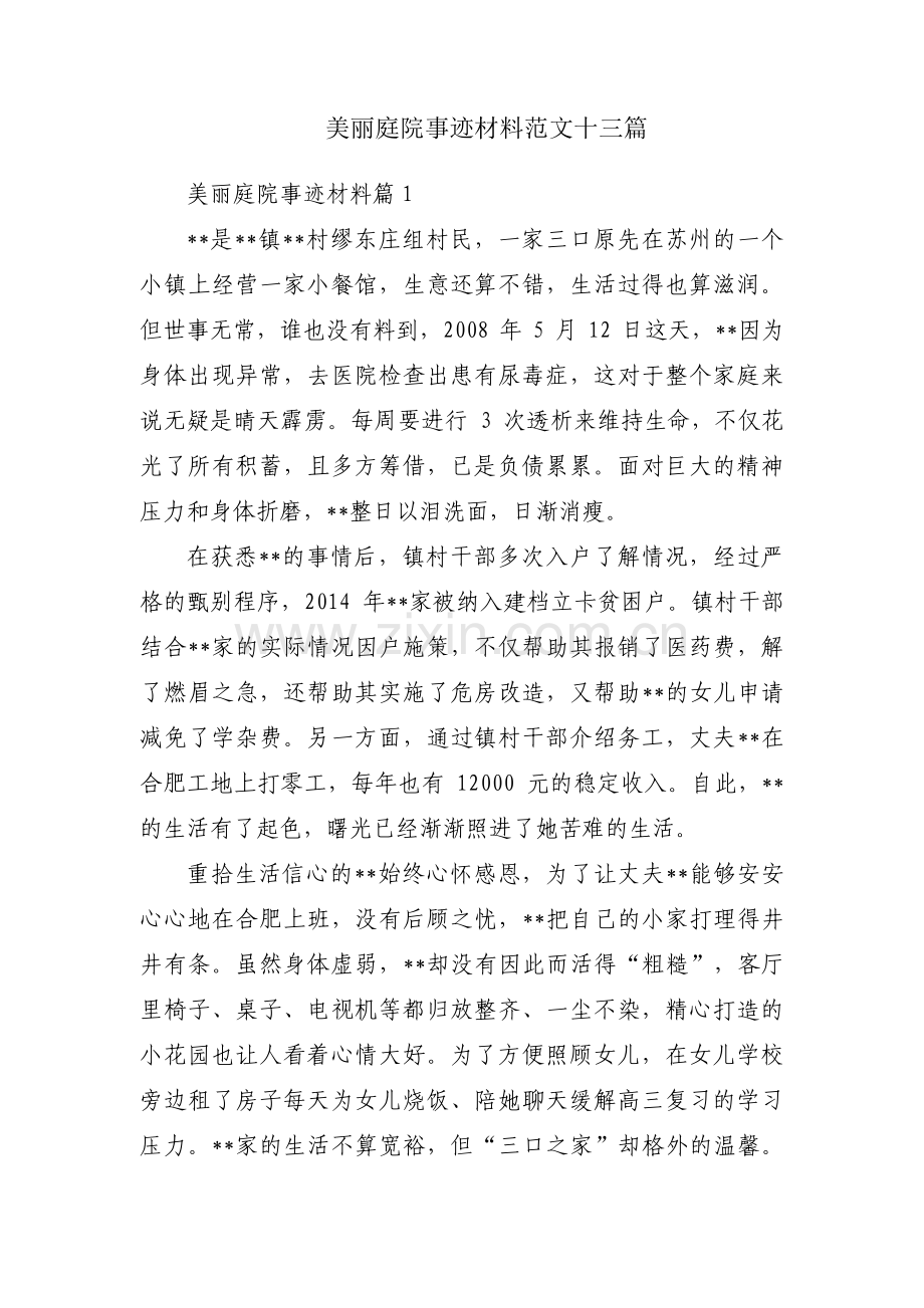 美丽庭院事迹材料范文十三篇.pdf_第1页