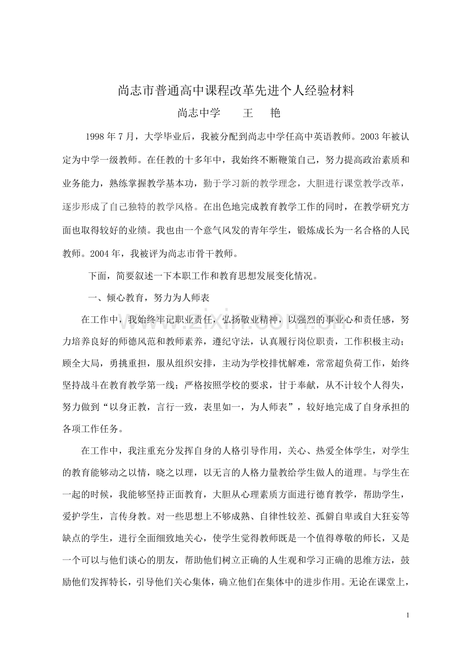 课改先进个人材料.doc_第1页