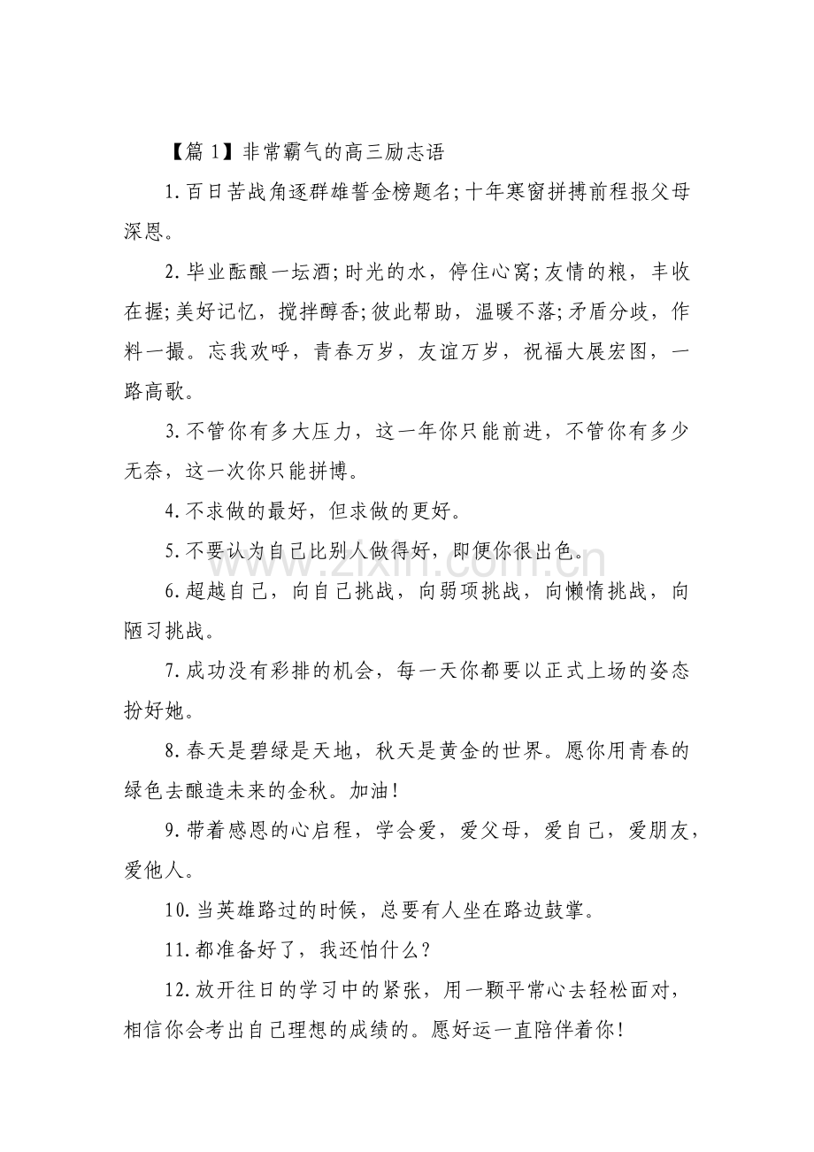 关于非常霸气的高三励志语【三篇】.pdf_第1页