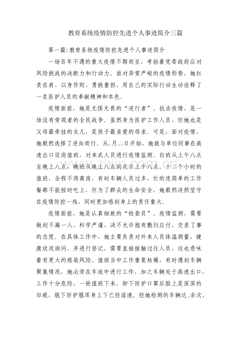 教育系统疫情防控先进个人事迹简介三篇.pdf_第1页