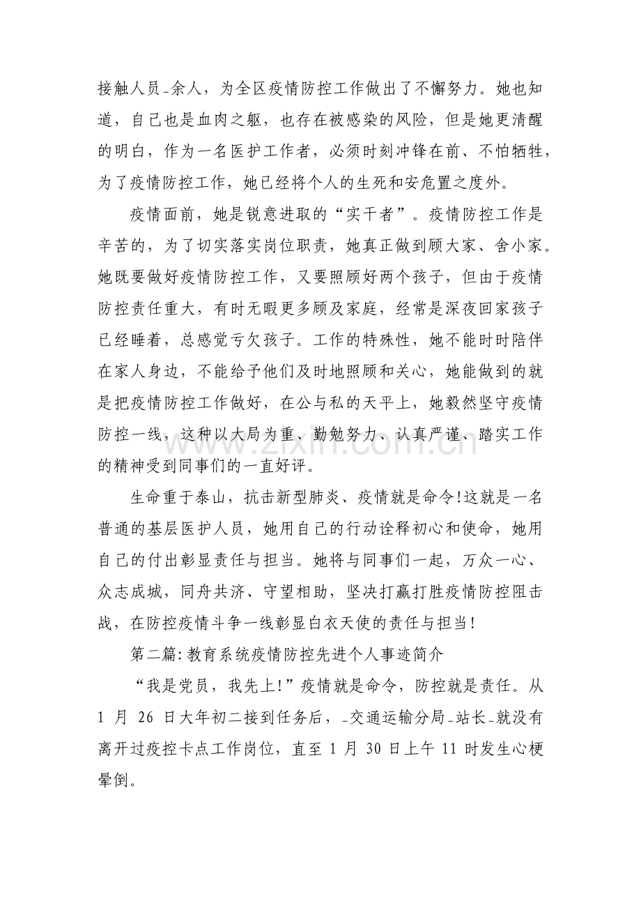 教育系统疫情防控先进个人事迹简介三篇.pdf_第2页