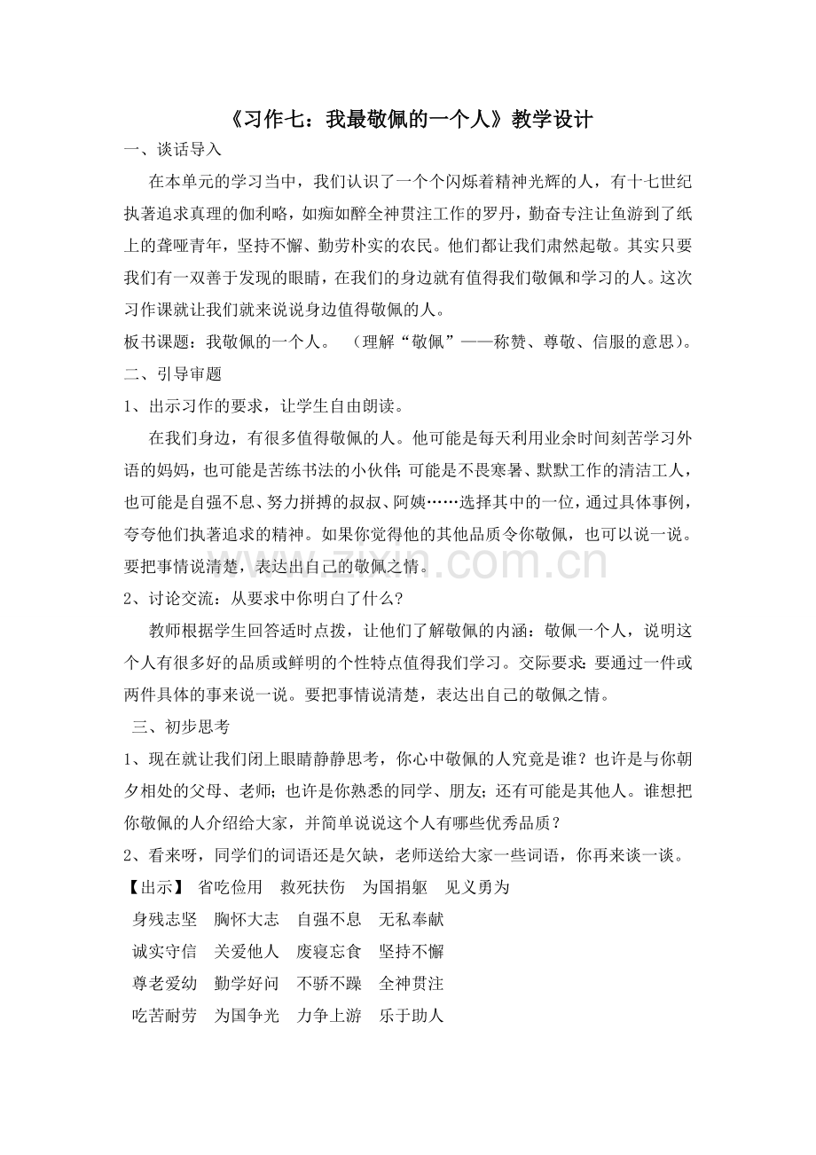 四年级下册习作七教学设计.doc_第1页