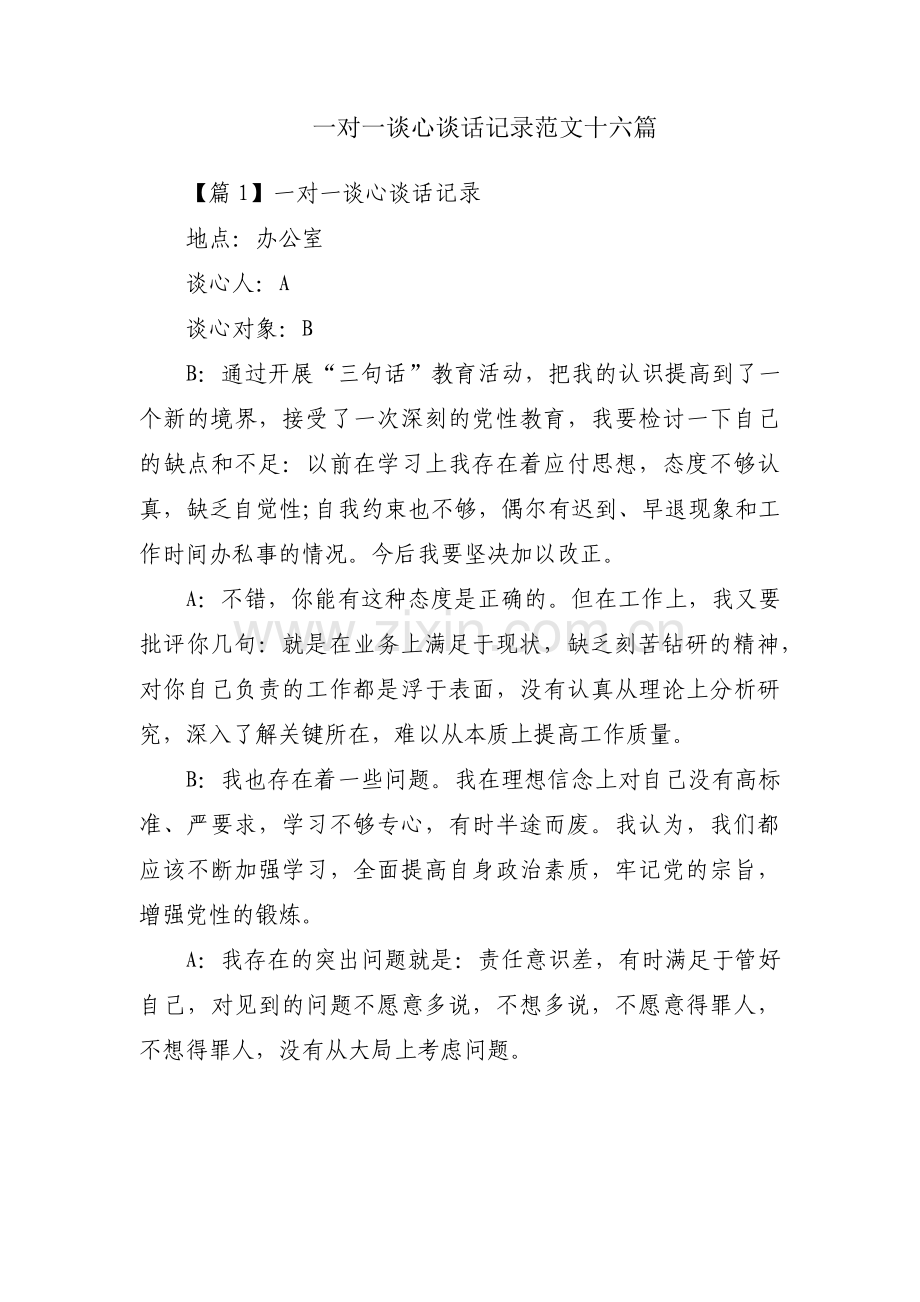 一对一谈心谈话记录范文十六篇.pdf_第1页