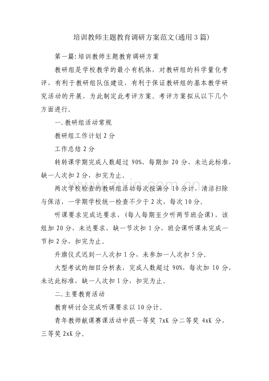 培训教师主题教育调研方案范文(通用3篇).pdf_第1页