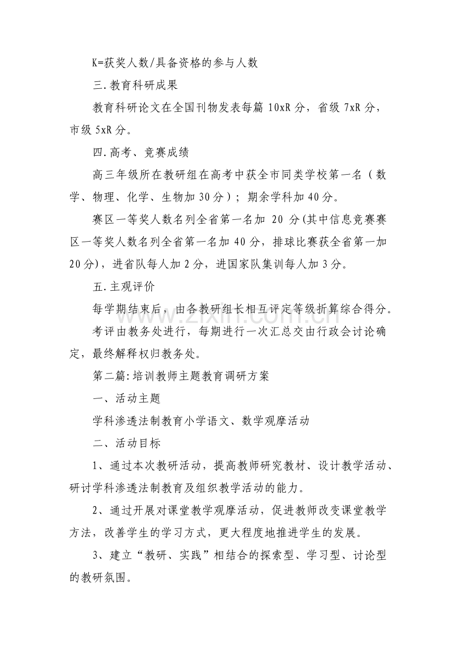 培训教师主题教育调研方案范文(通用3篇).pdf_第2页