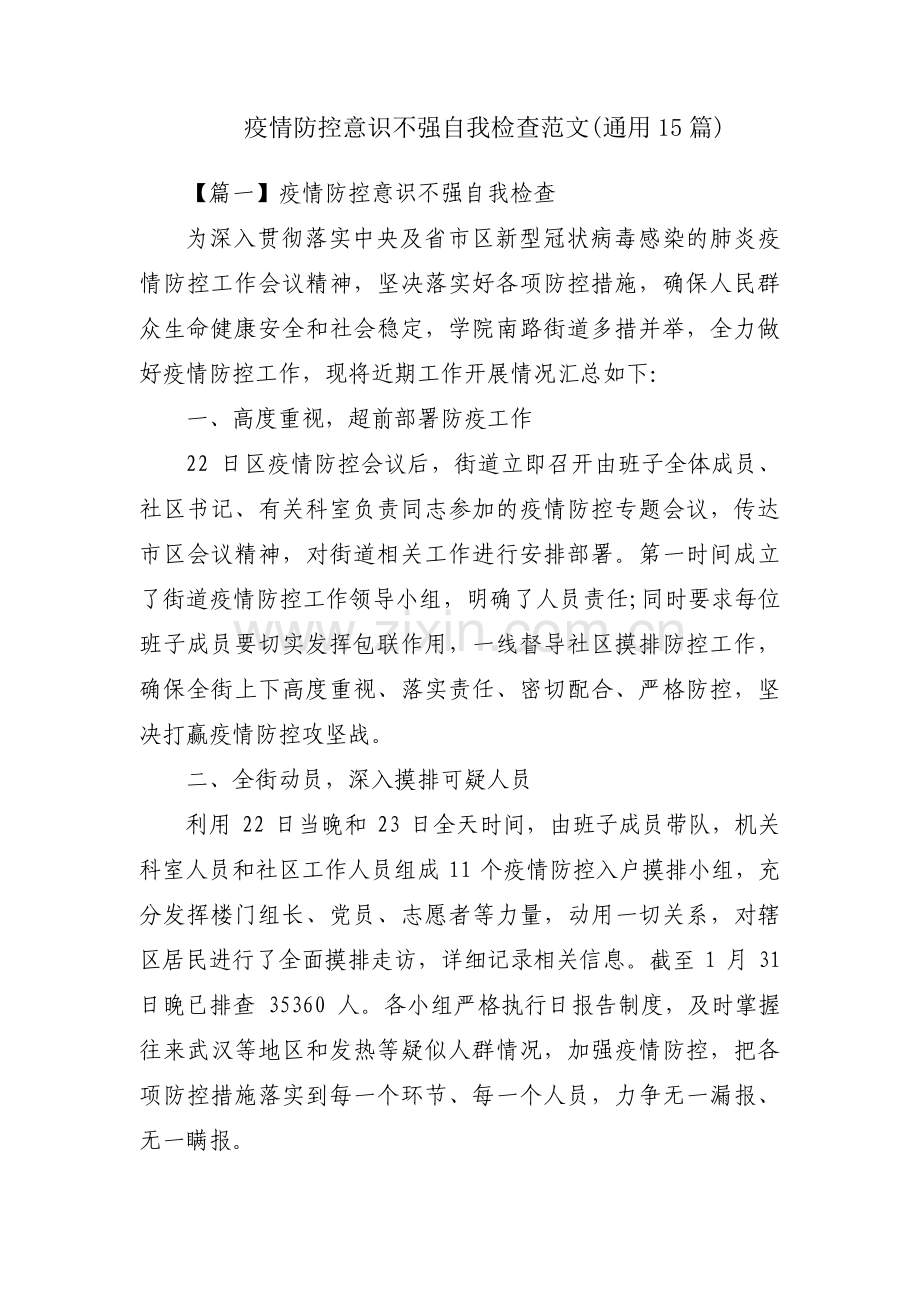 疫情防控意识不强自我检查范文(通用15篇).pdf_第1页