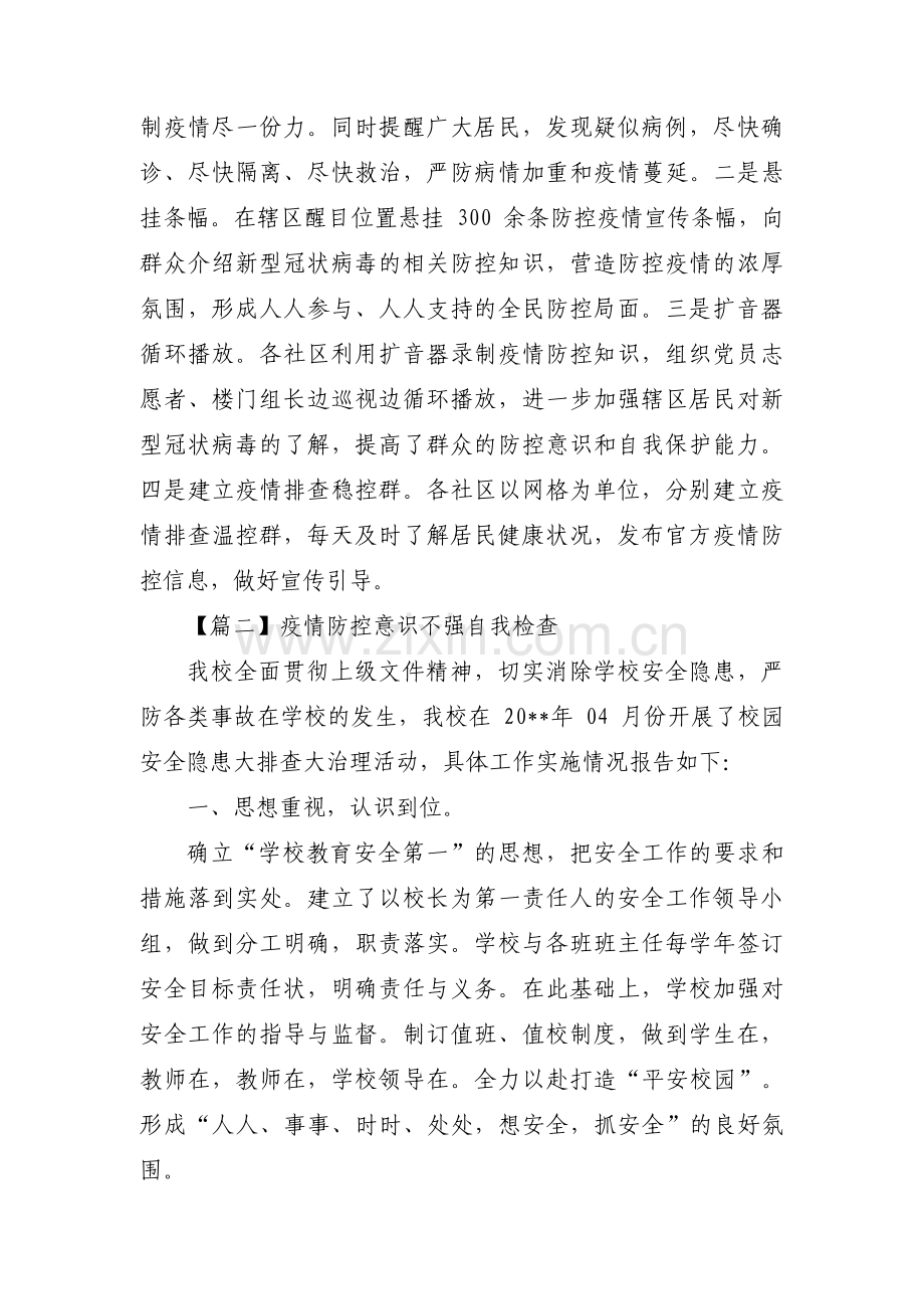 疫情防控意识不强自我检查范文(通用15篇).pdf_第3页