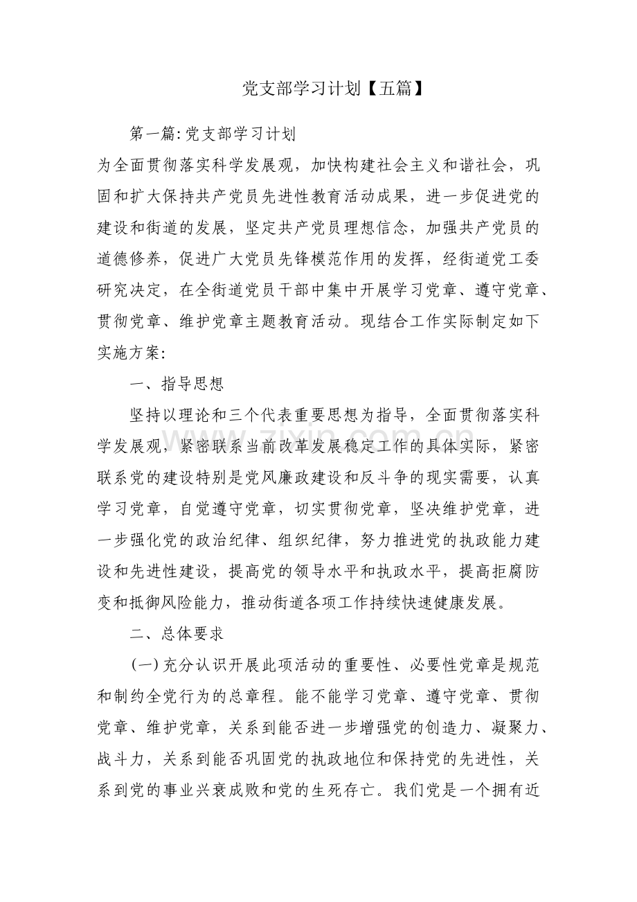 党支部学习计划【五篇】.pdf_第1页