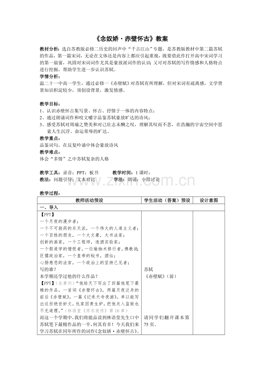 《念奴娇·赤壁怀古》教学设计.doc_第1页