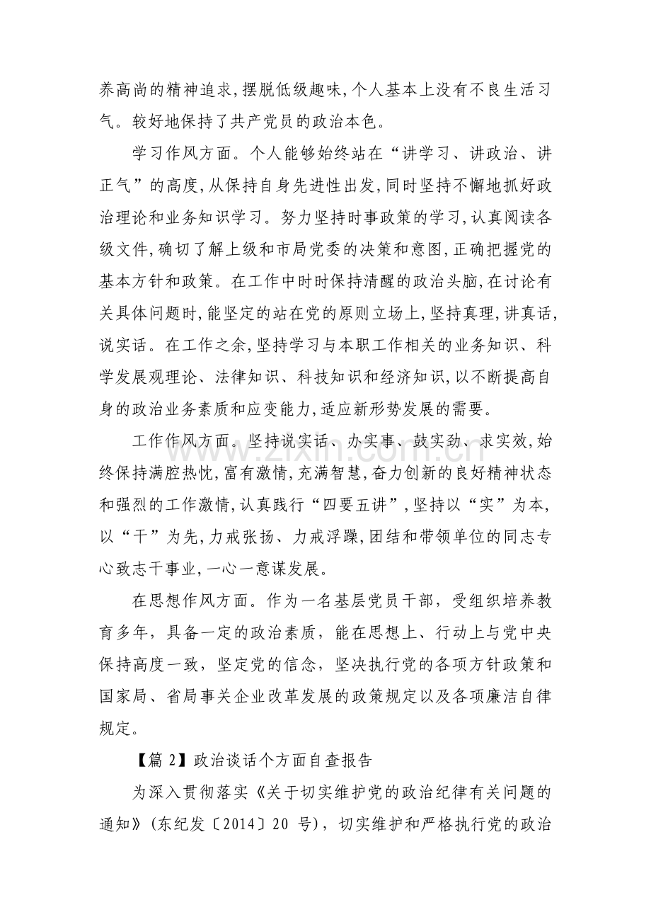 政治谈话个方面自查报告范文(14篇).pdf_第3页