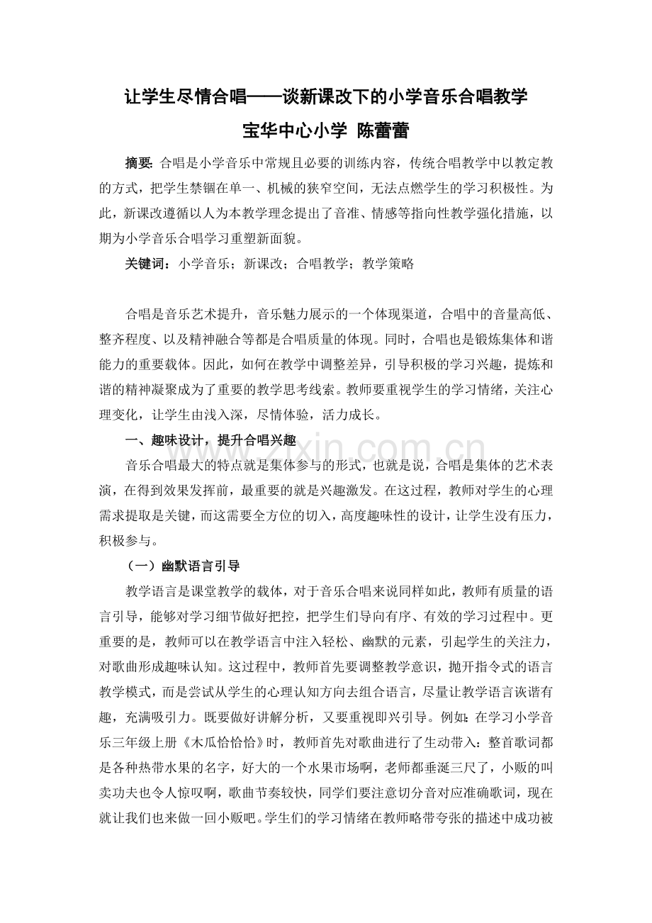 让学生尽情合唱——谈新课改下的小学音乐合唱教学.doc_第1页