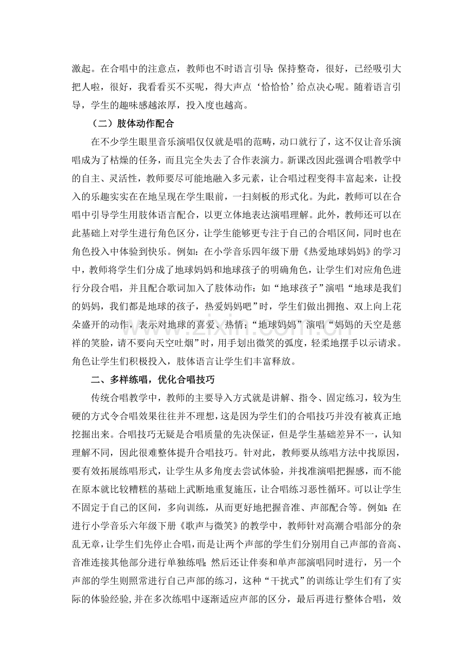 让学生尽情合唱——谈新课改下的小学音乐合唱教学.doc_第2页