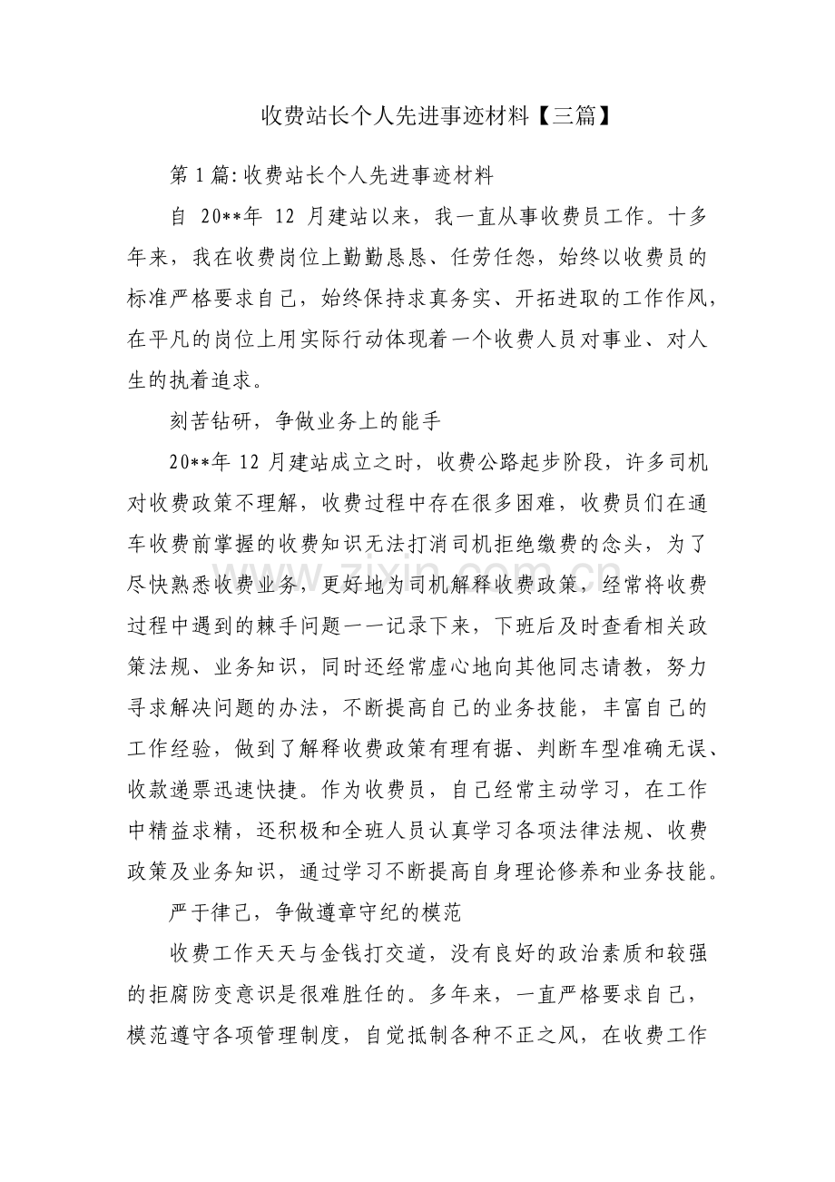 收费站长个人先进事迹材料【三篇】.pdf_第1页