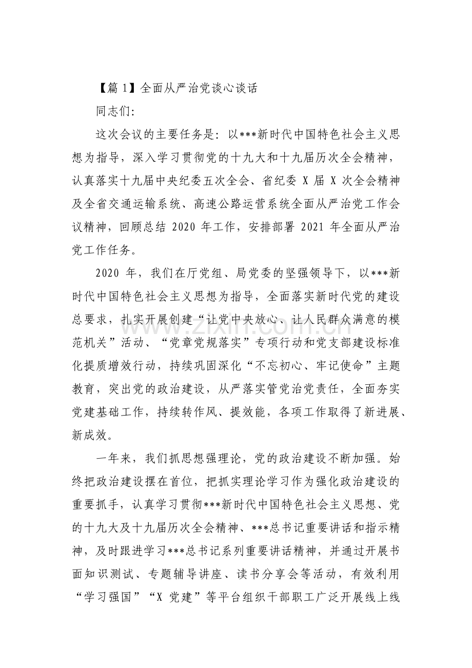 全面从严治党谈心谈话集合11篇.pdf_第1页