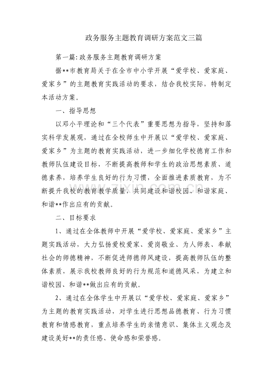 政务服务主题教育调研方案范文三篇.pdf_第1页