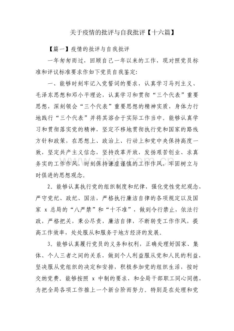 关于疫情的批评与自我批评【十六篇】.pdf_第1页