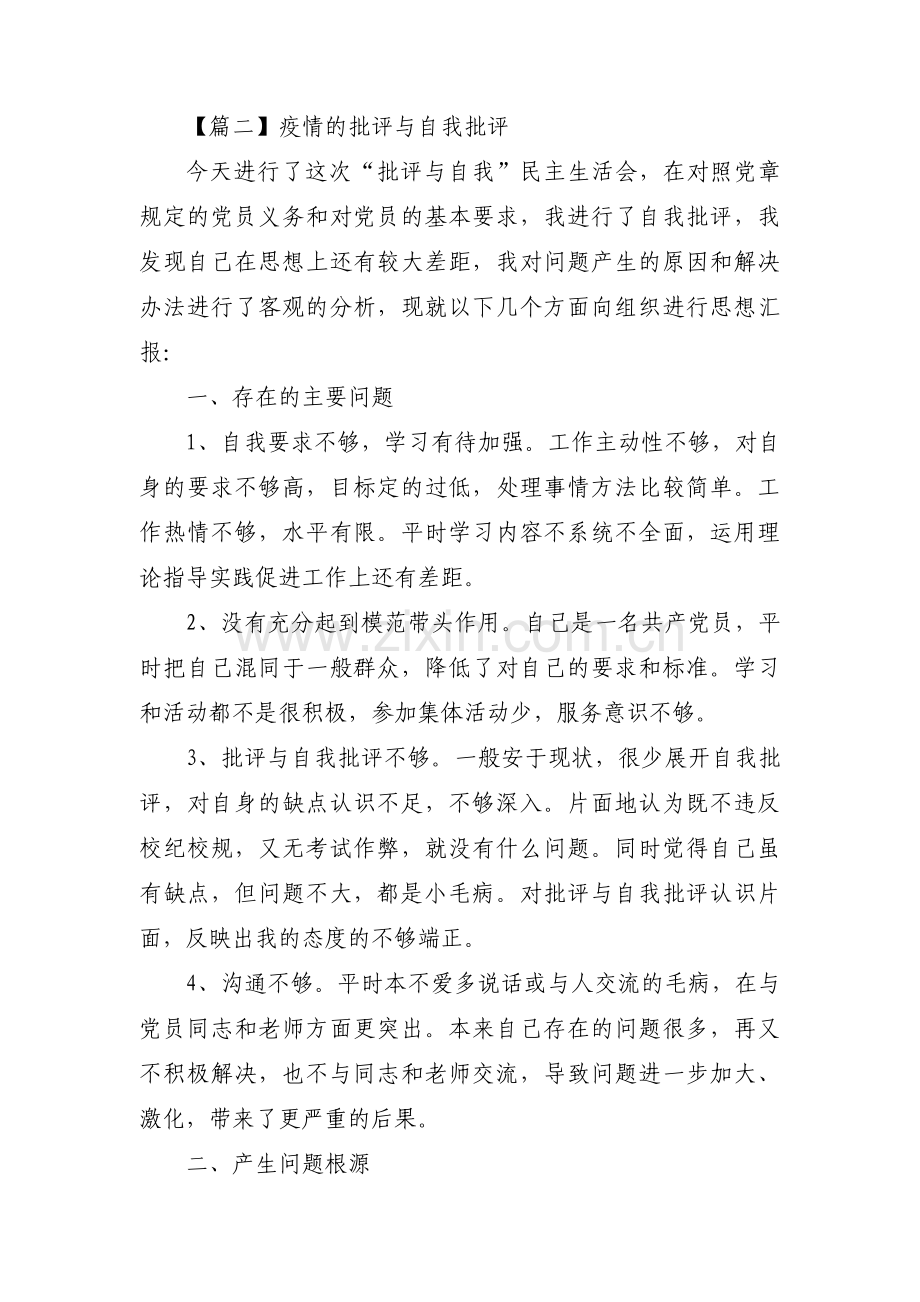 关于疫情的批评与自我批评【十六篇】.pdf_第3页