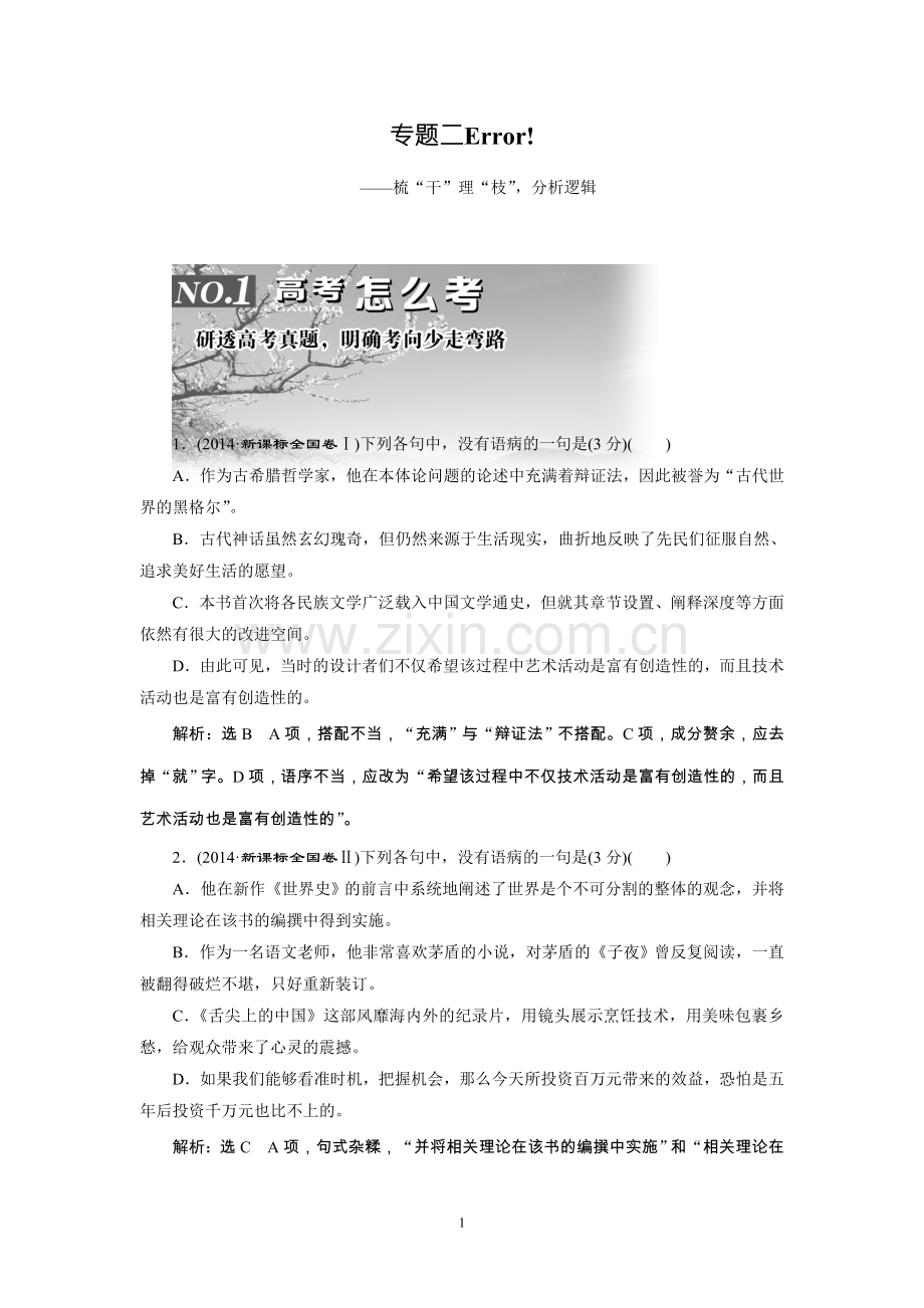 高考语文一轮复习：专题二-辨析病句.doc_第1页