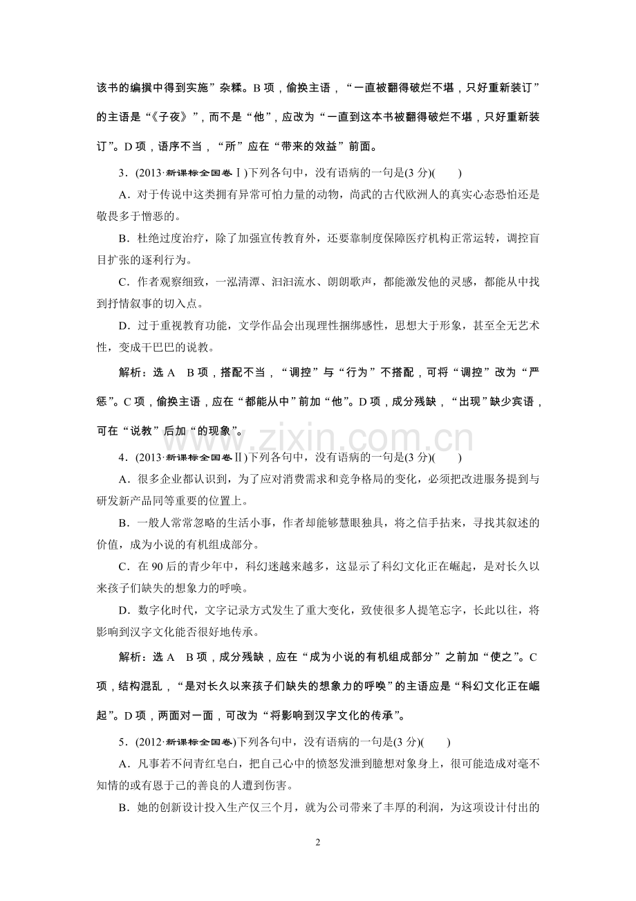 高考语文一轮复习：专题二-辨析病句.doc_第2页