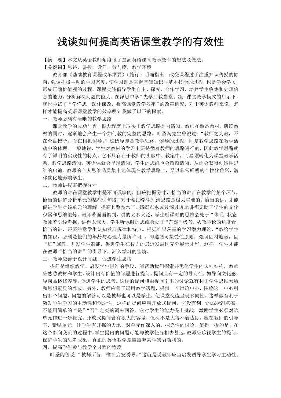 浅谈如何提高英语课堂教学的有效性.doc_第1页