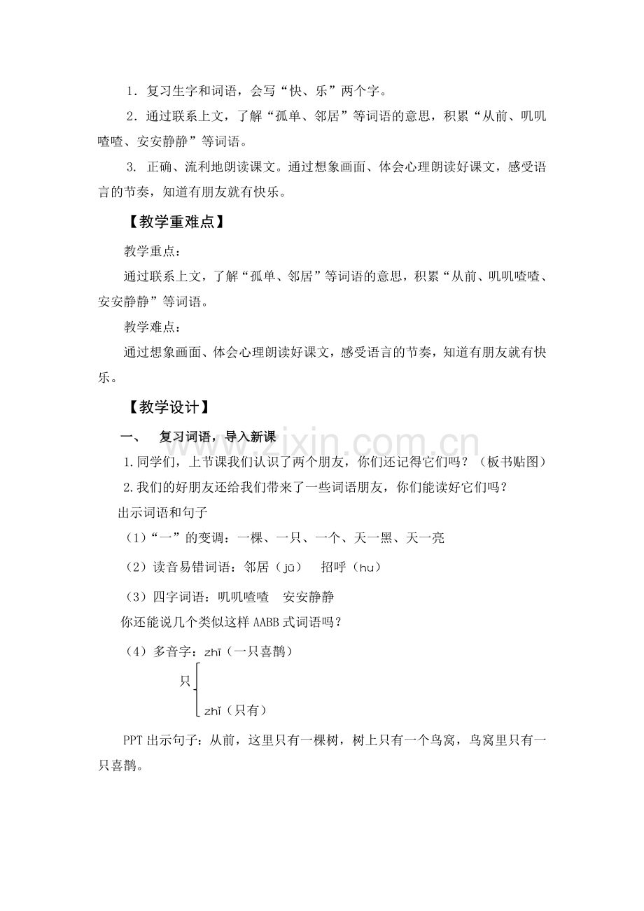 《树和喜鹊》教学设计（第二课时）.docx_第2页