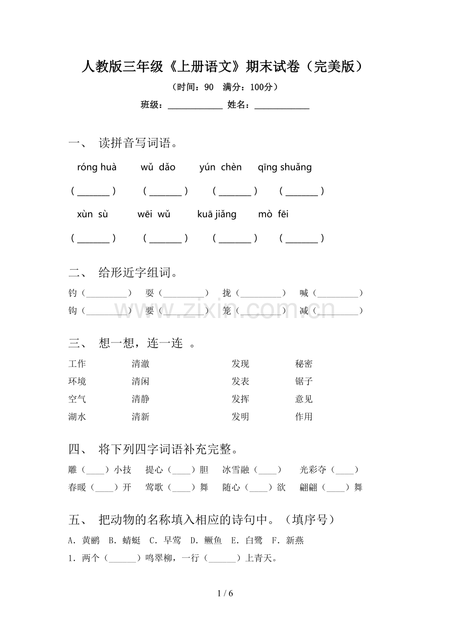 人教版三年级《上册语文》期末试卷(完美版).doc_第1页