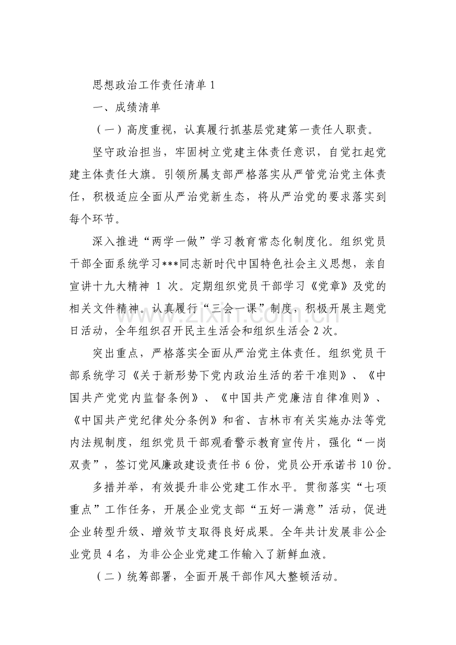 思想政治工作责任清单范文(9篇).pdf_第1页