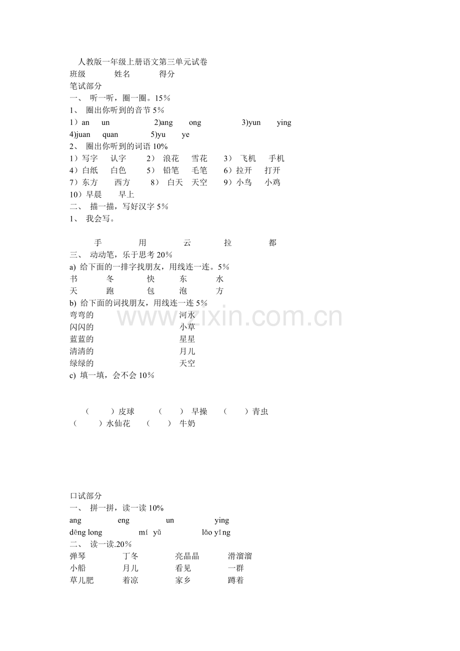 人教版一年级上册语文第三单元试卷.doc_第1页