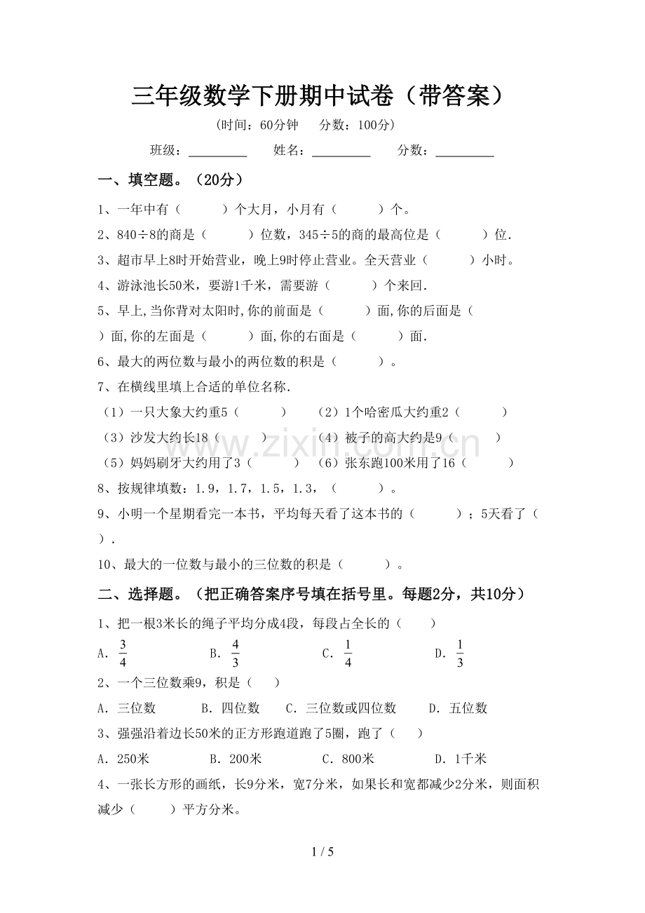 三年级数学下册期中试卷(带答案).doc_第1页