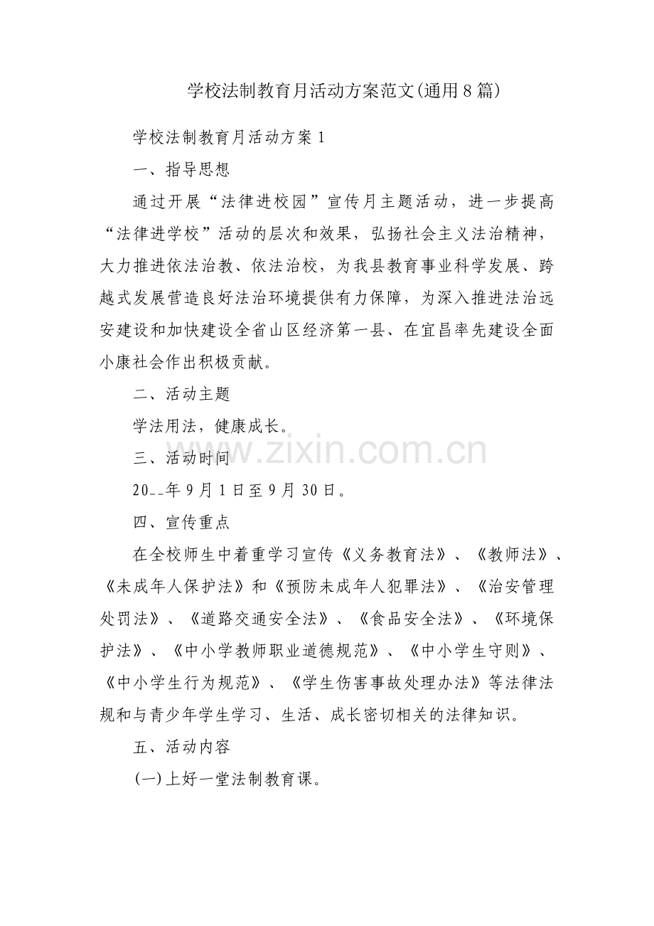 学校法制教育月活动方案范文(通用8篇).pdf_第1页