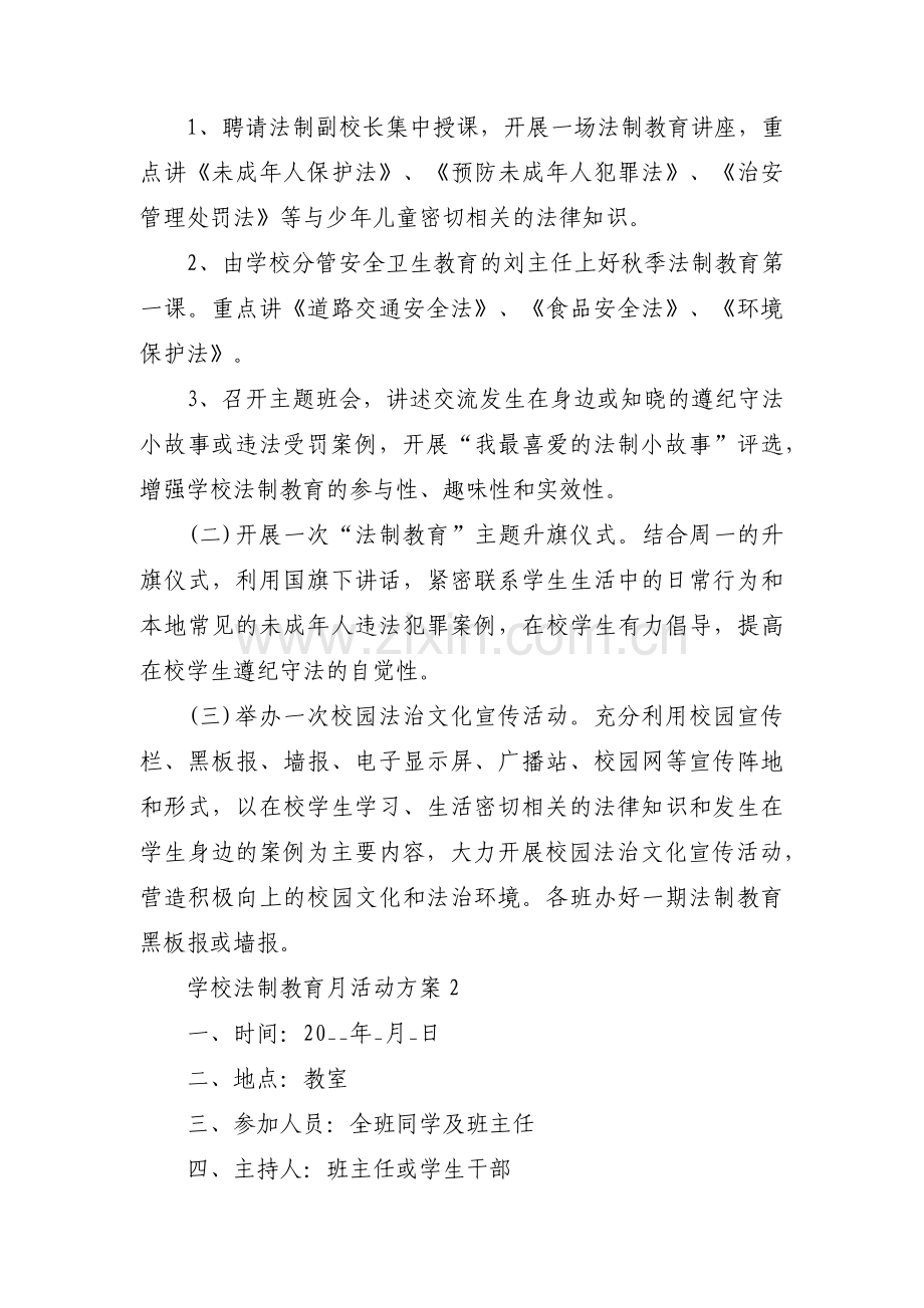 学校法制教育月活动方案范文(通用8篇).pdf_第2页