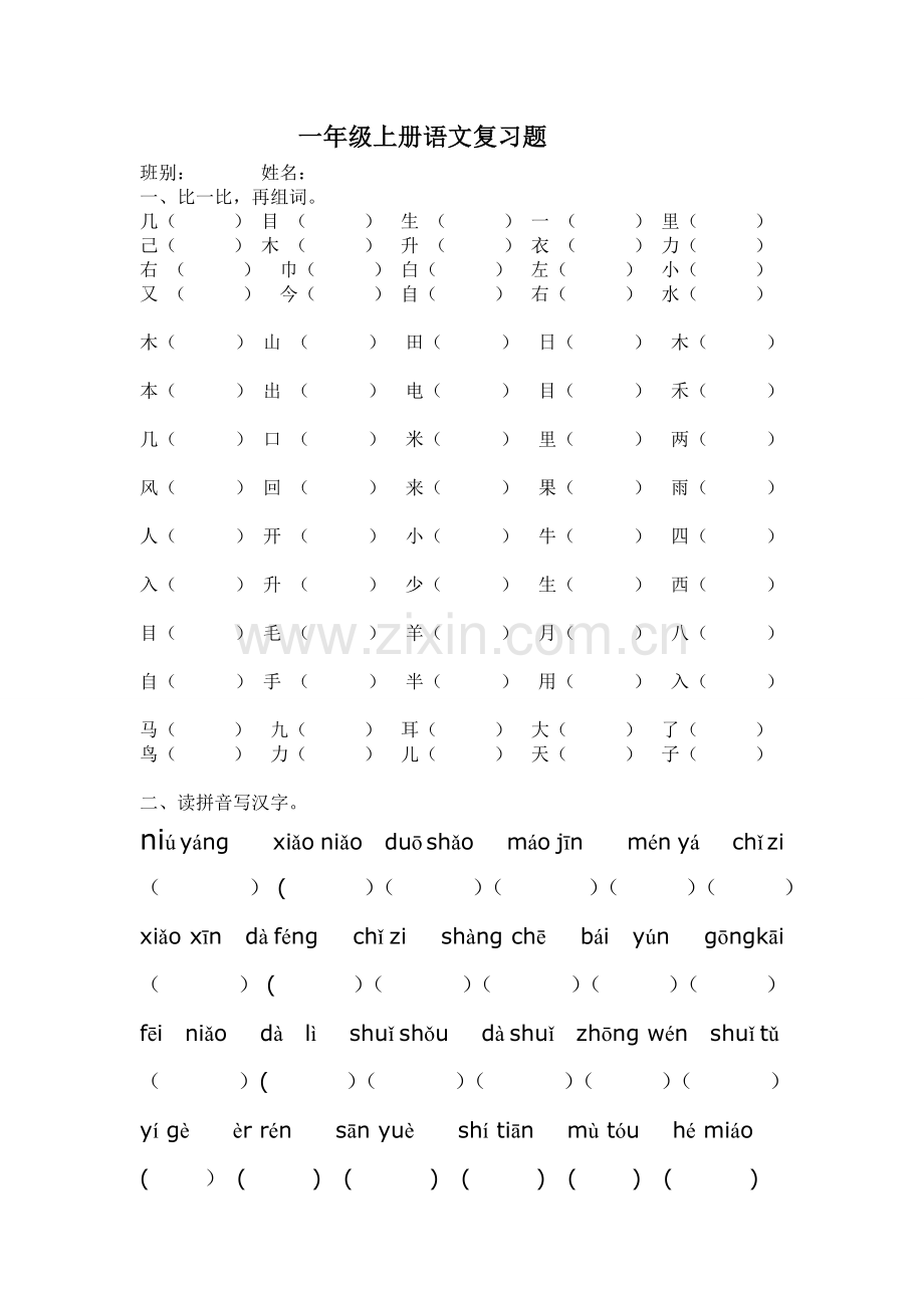 一年级上册语文复习题.doc_第1页