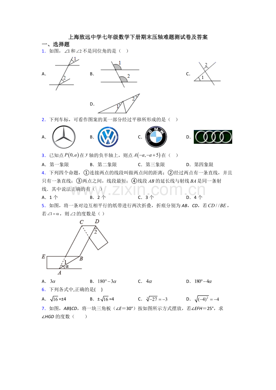 上海致远中学七年级数学下册期末压轴难题测试卷及答案.doc_第1页