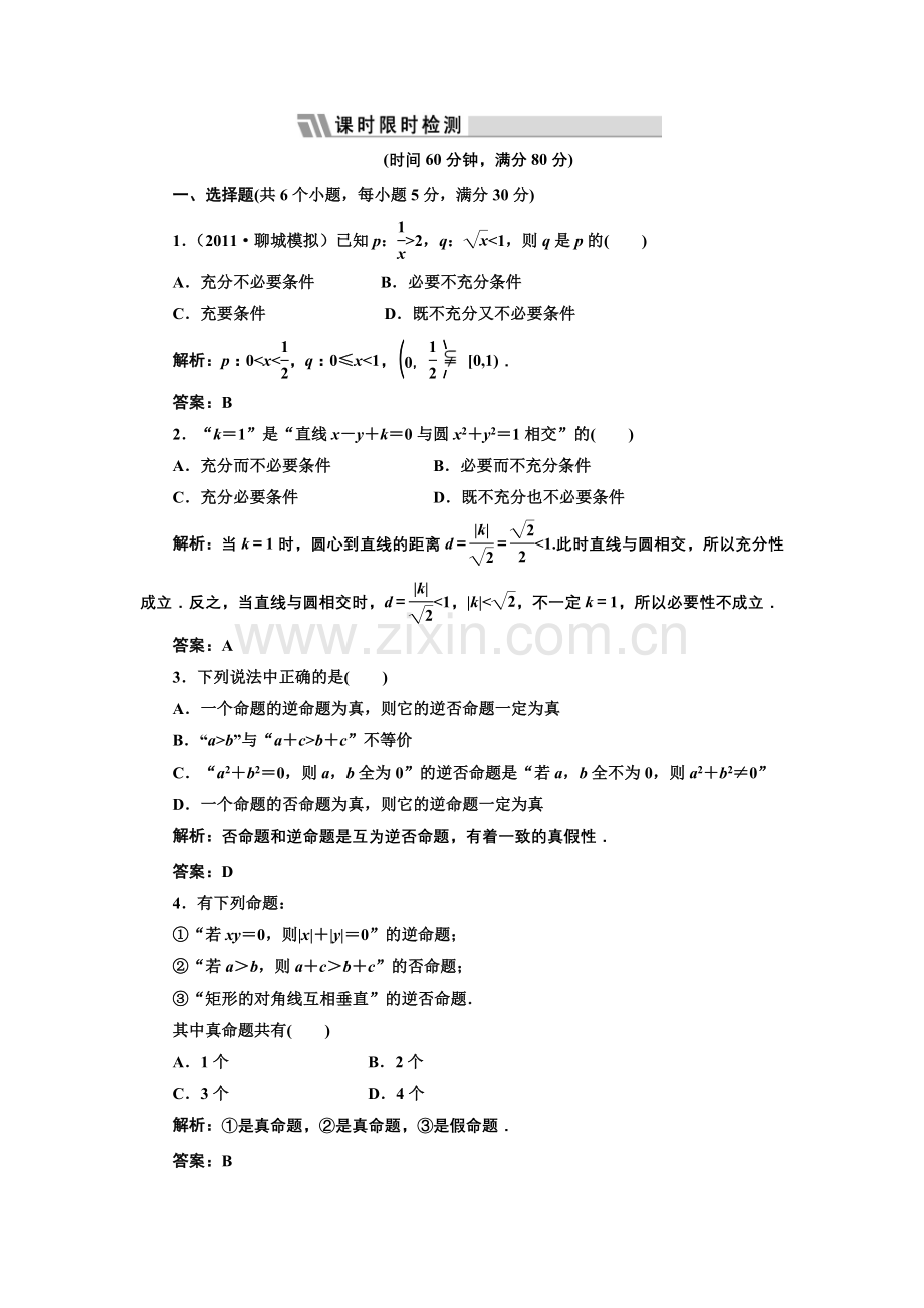 第一章第二节课时限时检测.doc_第1页