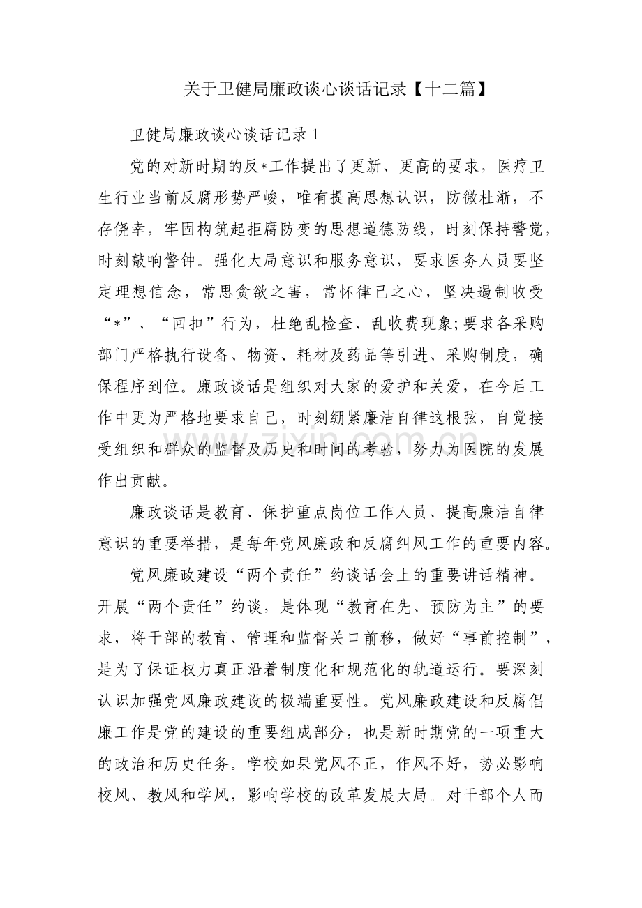 关于卫健局廉政谈心谈话记录【十二篇】.pdf_第1页