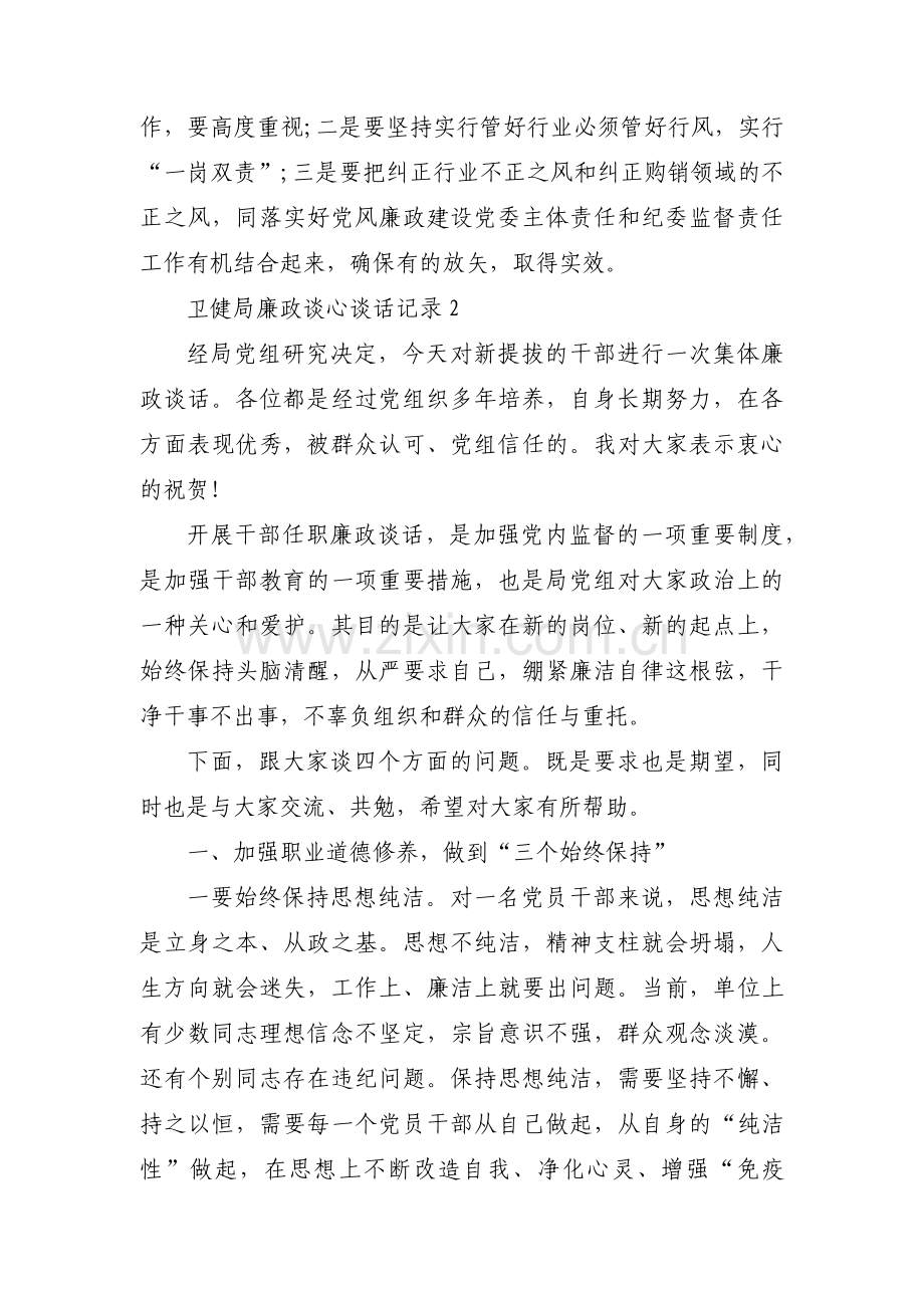 关于卫健局廉政谈心谈话记录【十二篇】.pdf_第3页