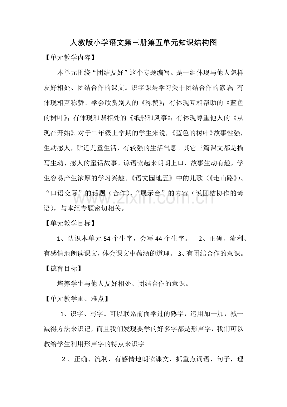 人教版小学语文第三册第五单元知识结构图.docx_第1页