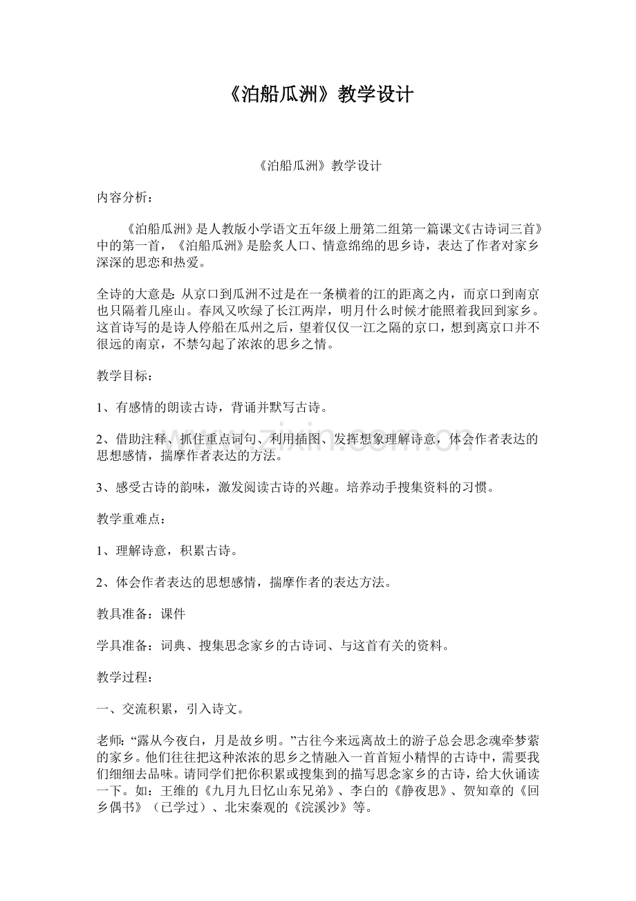 《泊船瓜洲》教学设计.doc_第1页