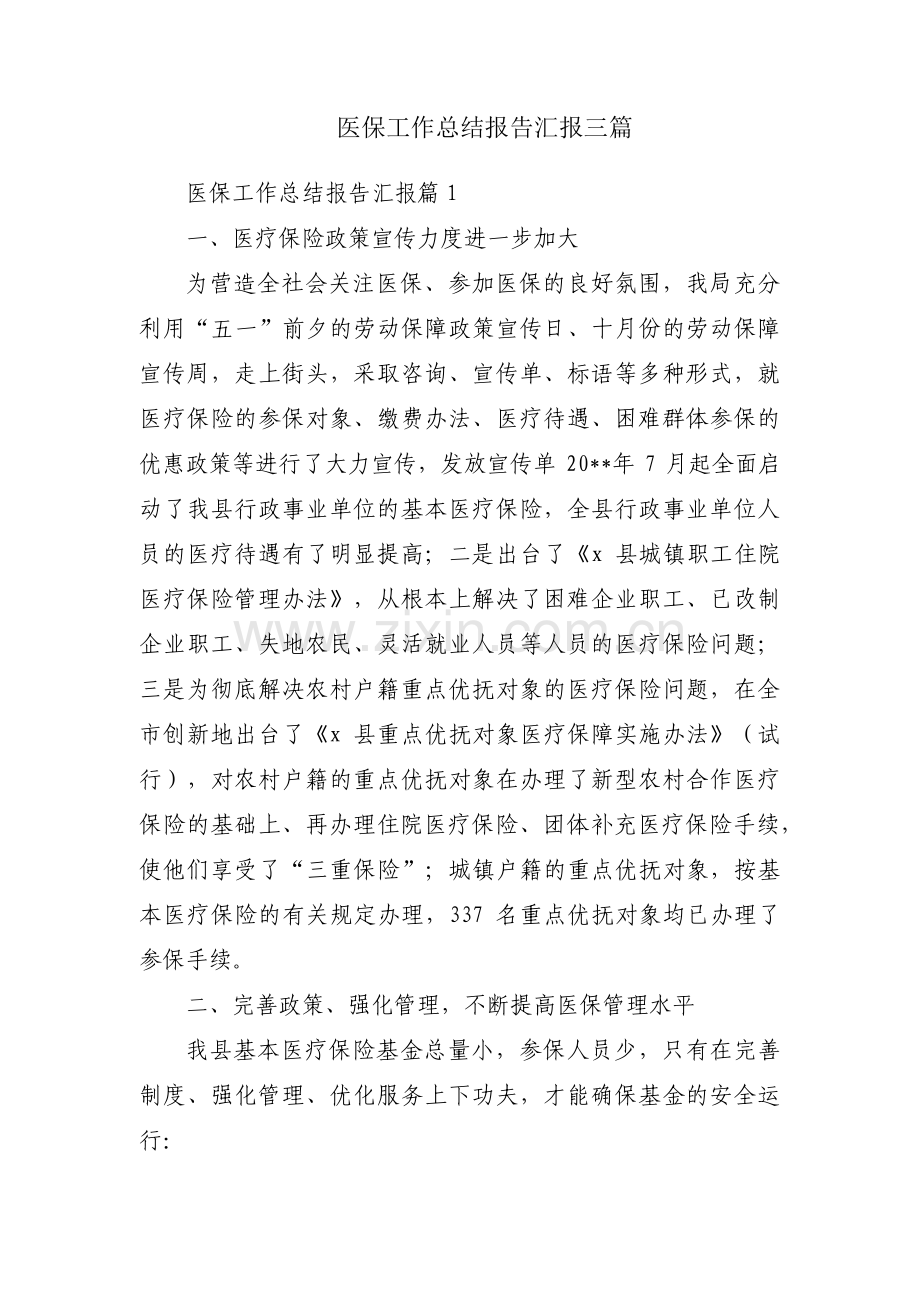 医保工作总结报告汇报三篇.pdf_第1页