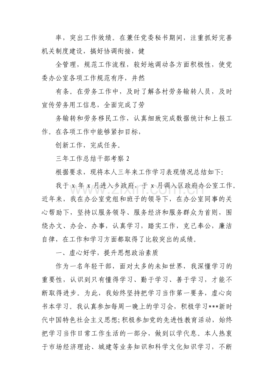 关于三年工作总结干部考察【六篇】.pdf_第3页