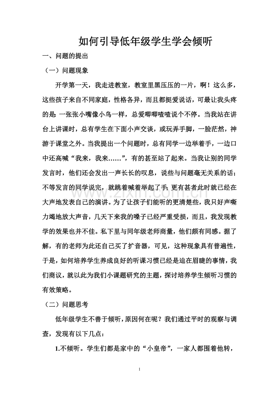 如何引导低年级学生学会倾听.doc_第1页