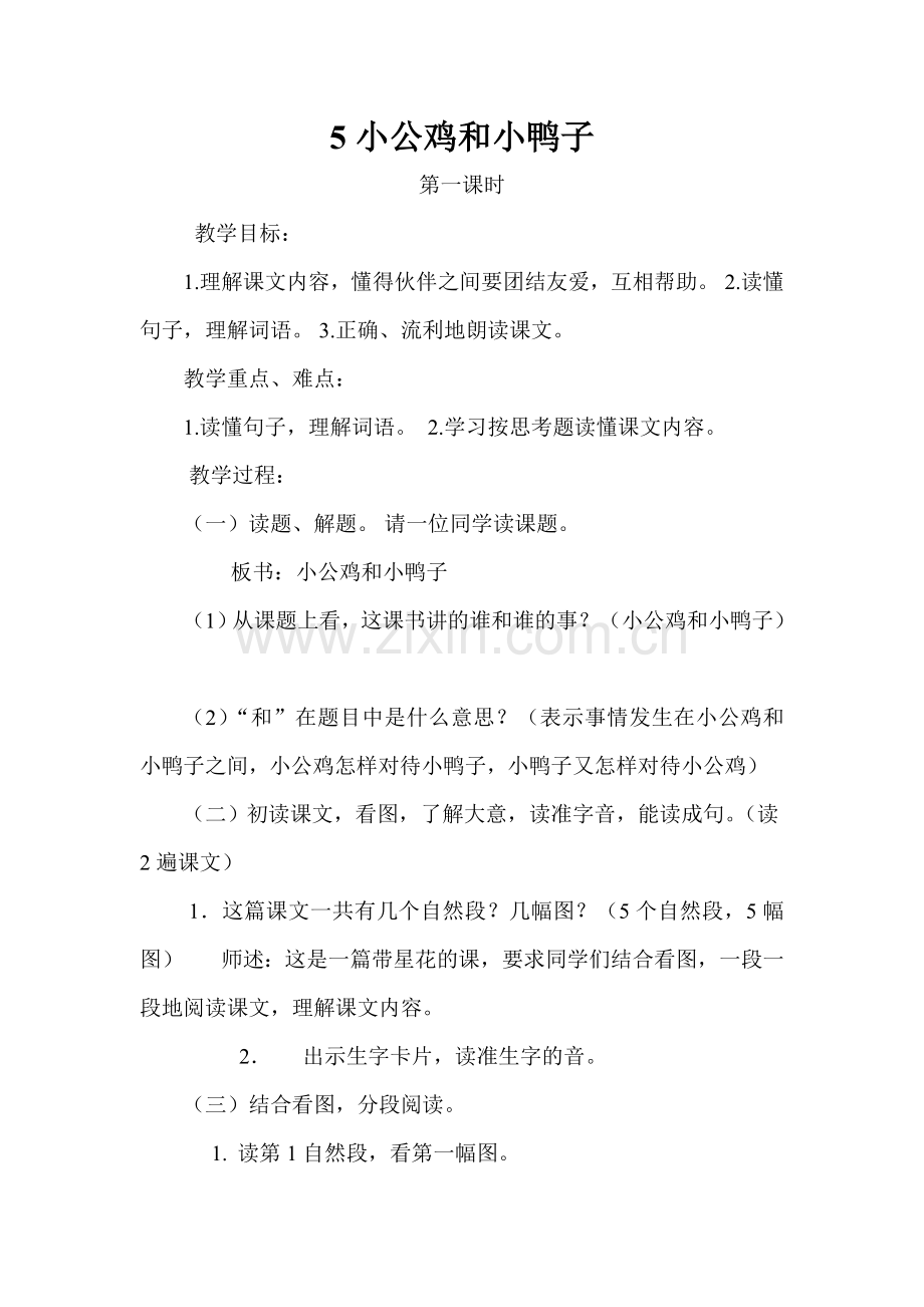 (部编)人教语文一年级下册小公鸡与小鸭子.doc_第1页